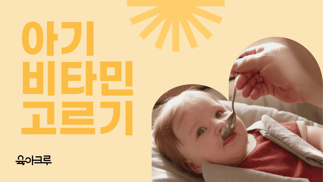 아기 비타민 선택 가이드! 천연비타민 vs 합성비타민 비교