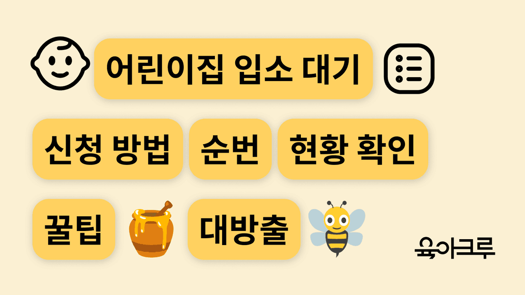 어린이집 입소 대기 신청 방법부터 순번 현황 확인까지 꿀팁 대방출!