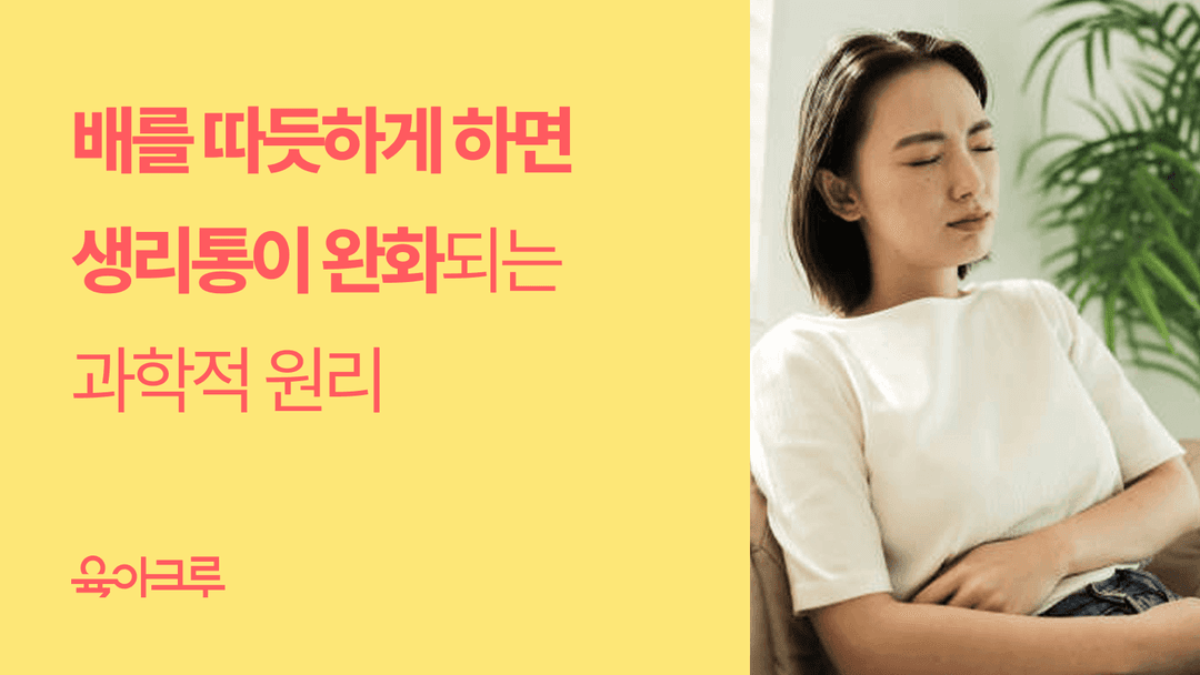 생리통을 완화하는 온열요법 - 배를 따뜻하게 해주기