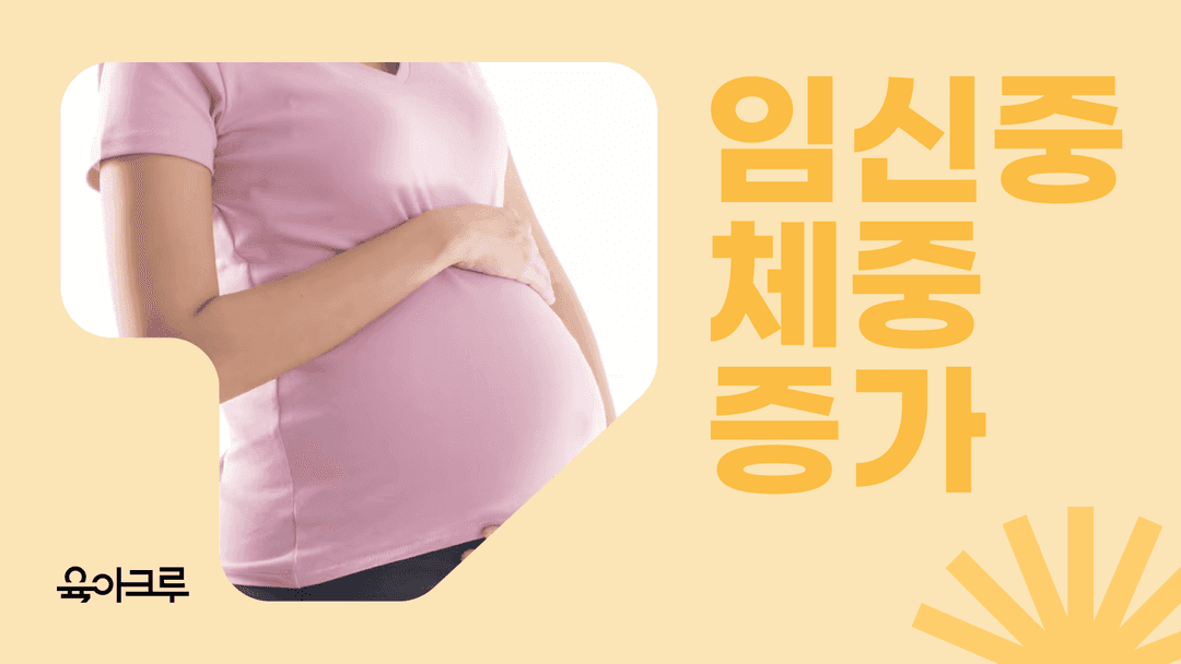 임신 중 건강한 체중 증가, 몇 kg까지 괜찮을까?