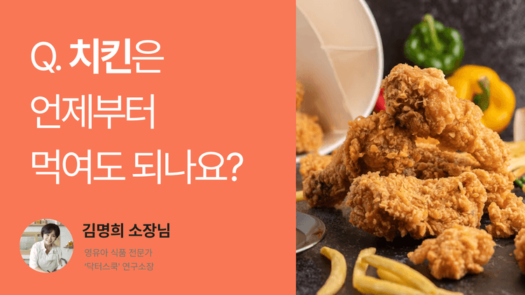 Q. 치킨은 언제부터 먹여도 되나요?