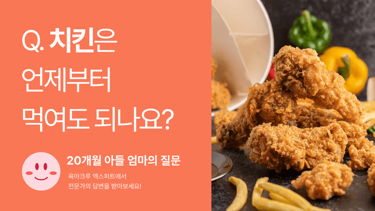 Q. 치킨은 언제부터 먹여도 되나요?