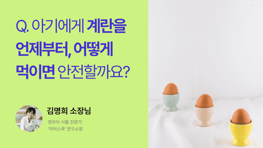 Q. 아기에게 계란을 언제부터, 어떻게 먹이면 안전할까요?