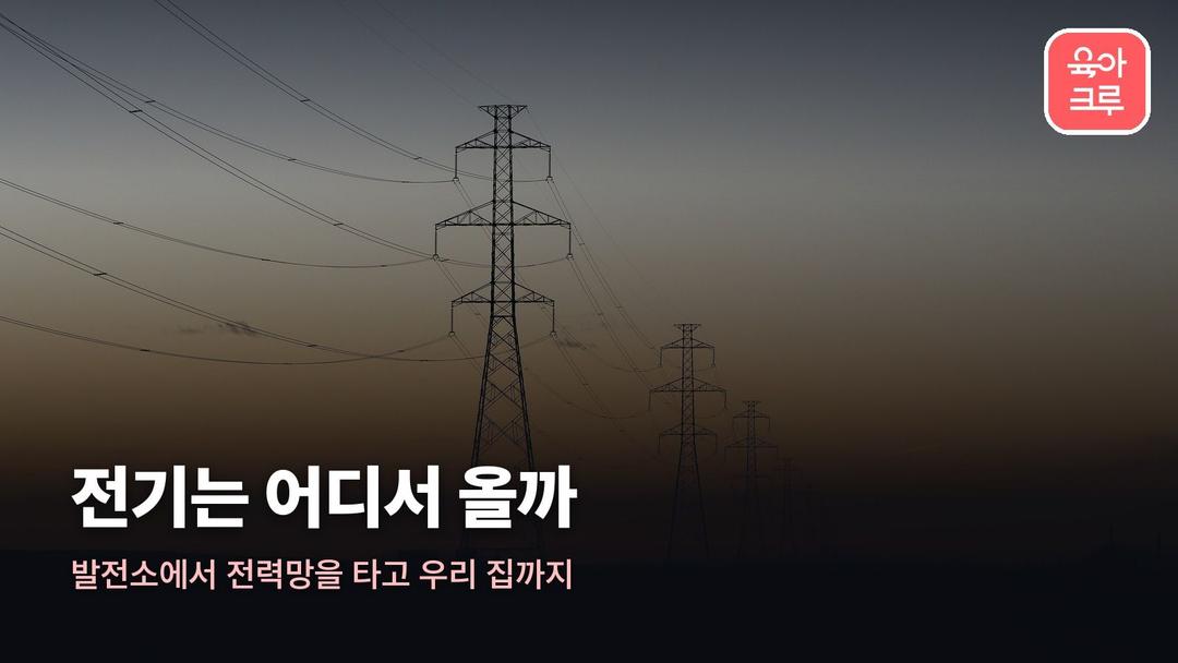 전기는 어디서 와, 발전소에서 우리 집 콘센트까지