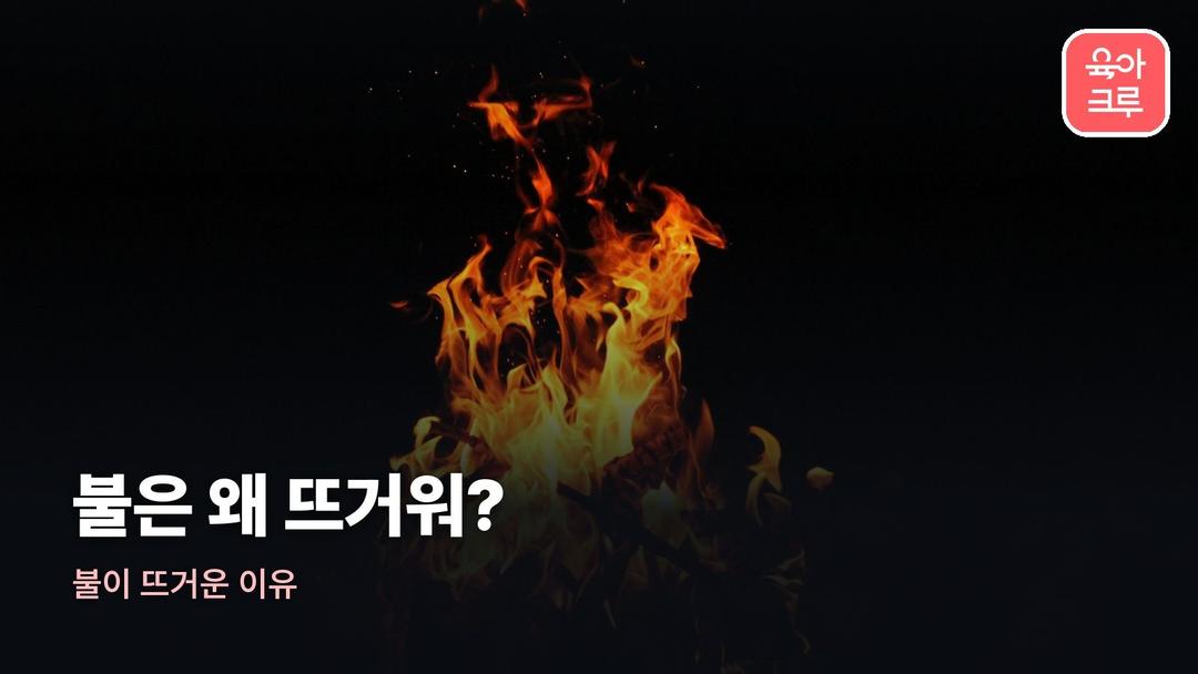 불이 뜨거운 이유, 연소와 불꽃의 비밀