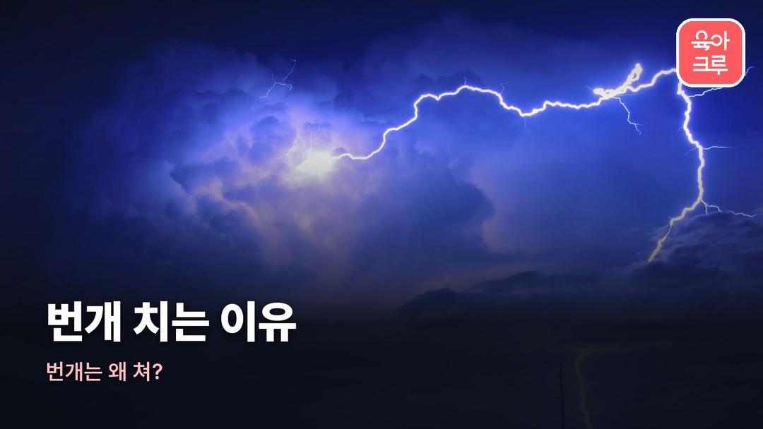 번개 치는 이유, 번개 원리