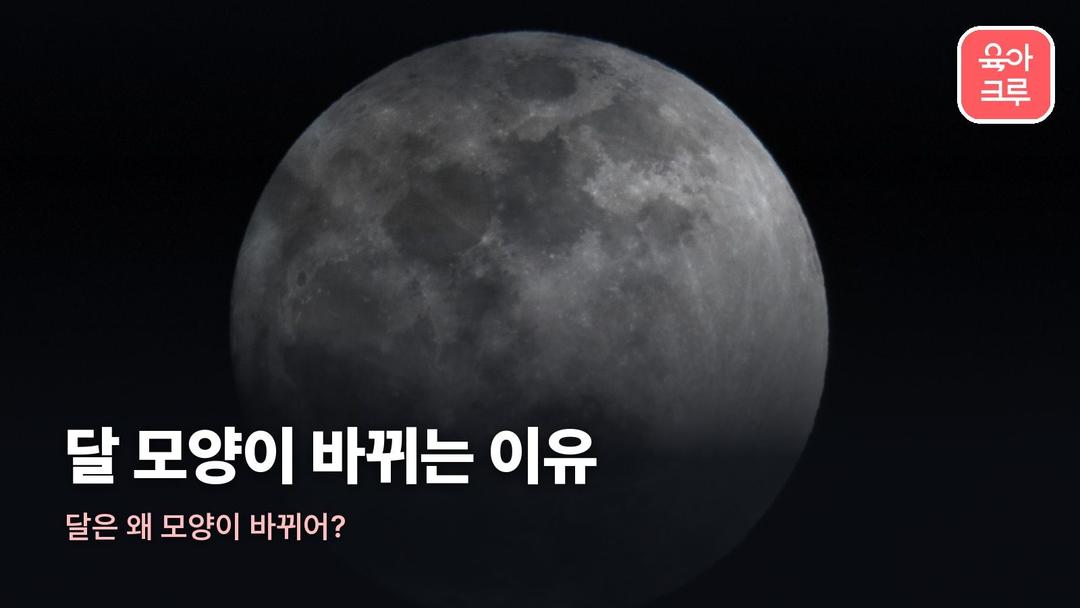 달 모양이 바뀌는 이유, 달의 모양 변화 주기