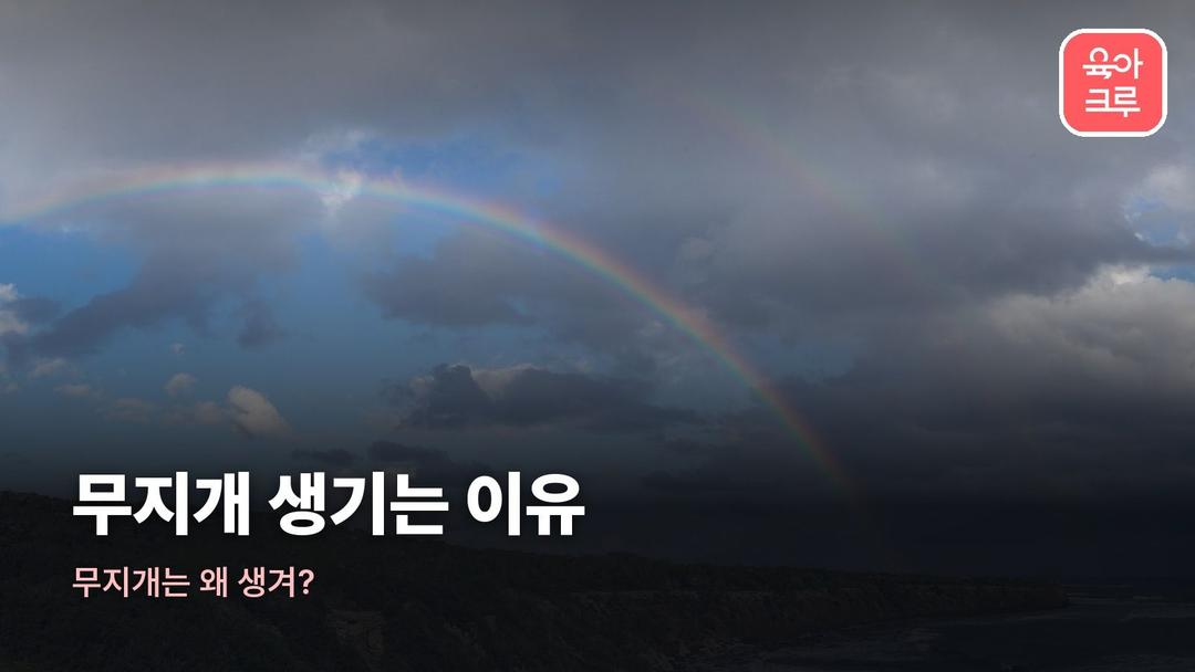 무지개 생기는 이유, 무지개 원리