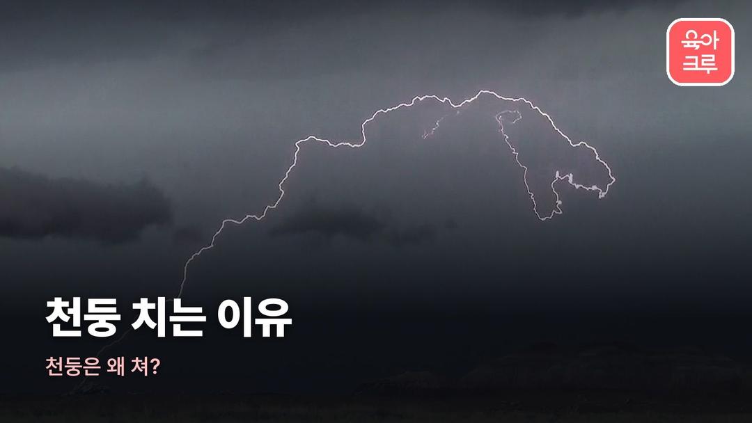 천둥 치는 이유, 천둥 소리 나는 이유
