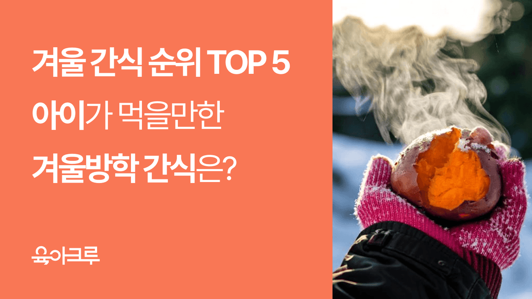 겨울 간식 순위 - 길거리 간식 순위부터 아이 겨울방학 간식까지
