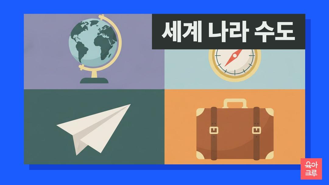 세계 나라 수도 목록, 외교부 9개 권역별 나라와 수도 한눈에