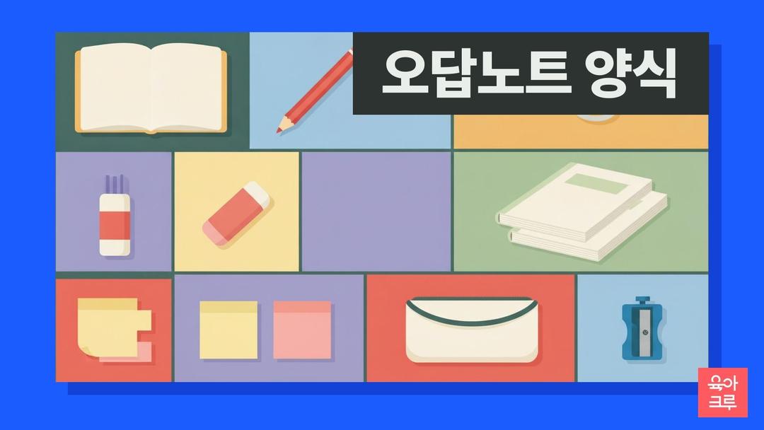 오답노트 양식 pdf 무료, 오답노트 쓰는법과 수학 오답노트·문제 붙이는 오답 정리 양식