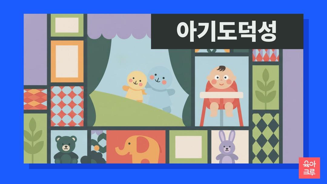 아기 도덕성, 예일대 인형극 실험이 보여준 착한 쪽을 고르는 아기들