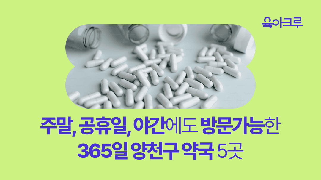 양천구 연중무휴 약국 정보 - 공휴일, 평일 야간에도 방문할 수 있는 양천구 약국