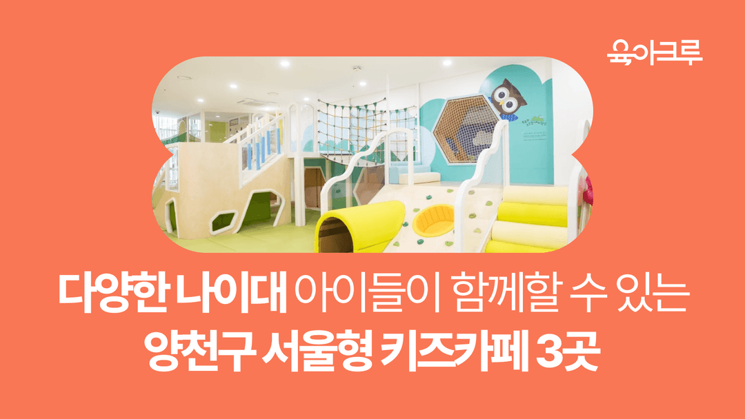 양천구 서울형 키즈카페 3곳 총정리 - 위치/이용료/운영시간