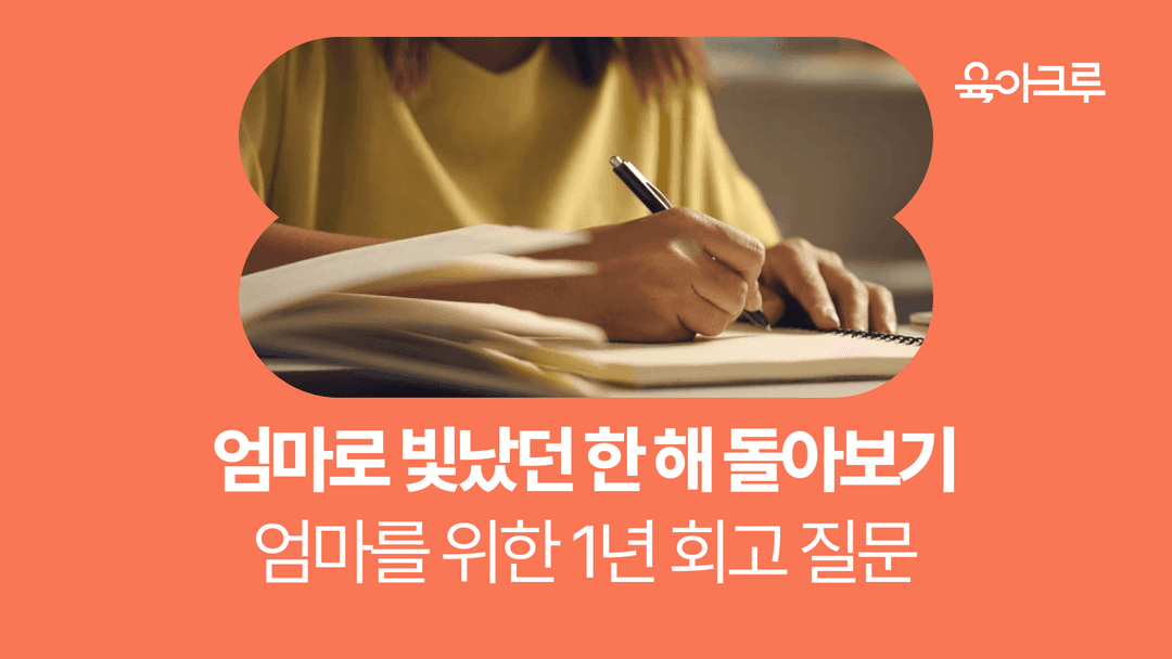 엄마를 위한 연말 회고 가이드 - 엄마로서 1년을 돌아보는 질문들