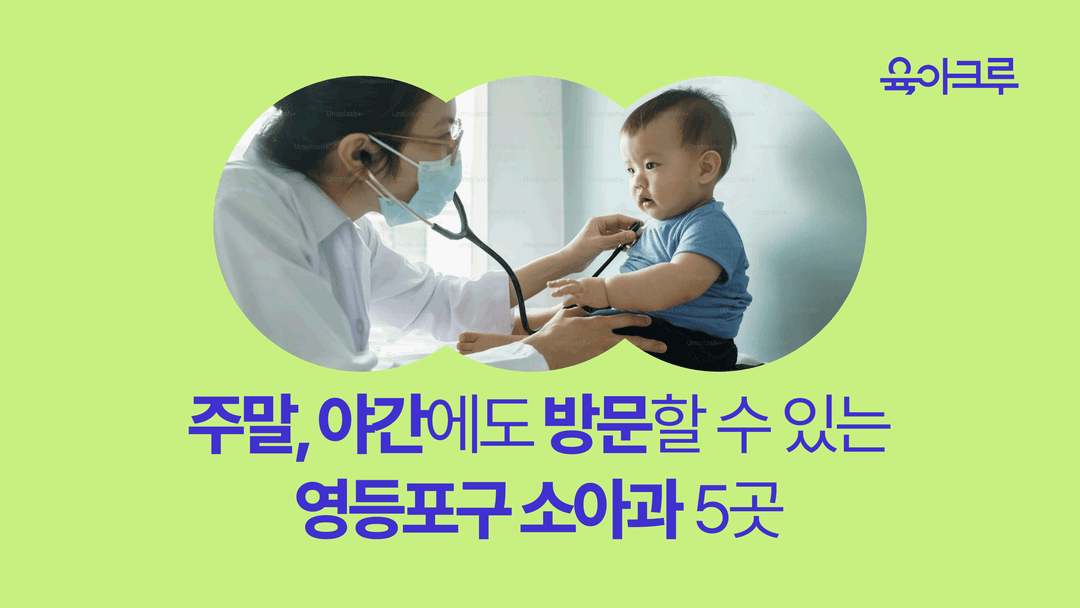 영등포구 연중무휴 소아과 - 영등포역, 문래역, 영등포시장역 근처 소아과