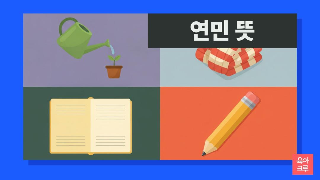 연민 뜻, 불쌍하고 가련하게 여김, 자기 연민과 연민 동정 차이