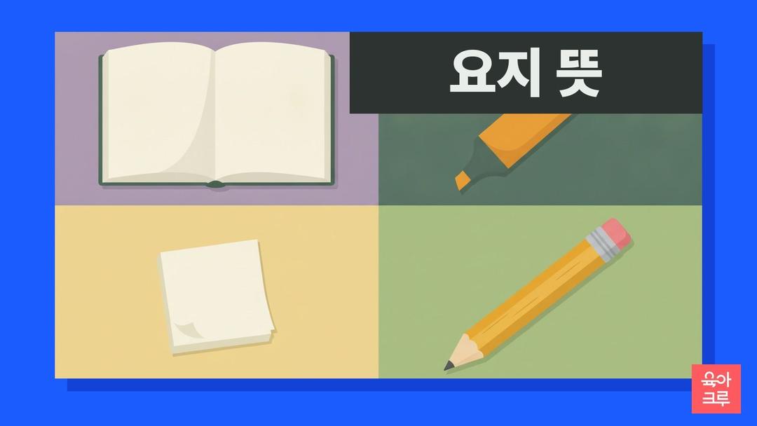 요지 뜻, 말이나 글의 핵심 내용, 요지와 요점·이쑤시개 요지