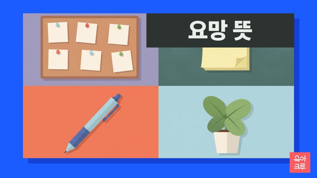 요망 뜻, 간절히 바람과 방정맞음, 확인 요망·요망하다 두 가지 뜻