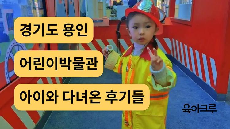 용인 아이와 가볼만한곳 – 경기도 어린이박물관 완벽 가이드 (입장료·예약·꿀팁)