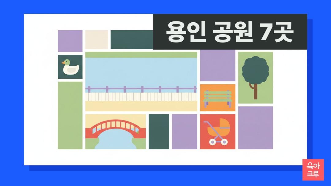 용인 공원 7곳! 기흥호수 동백호수 아이랑 나들이