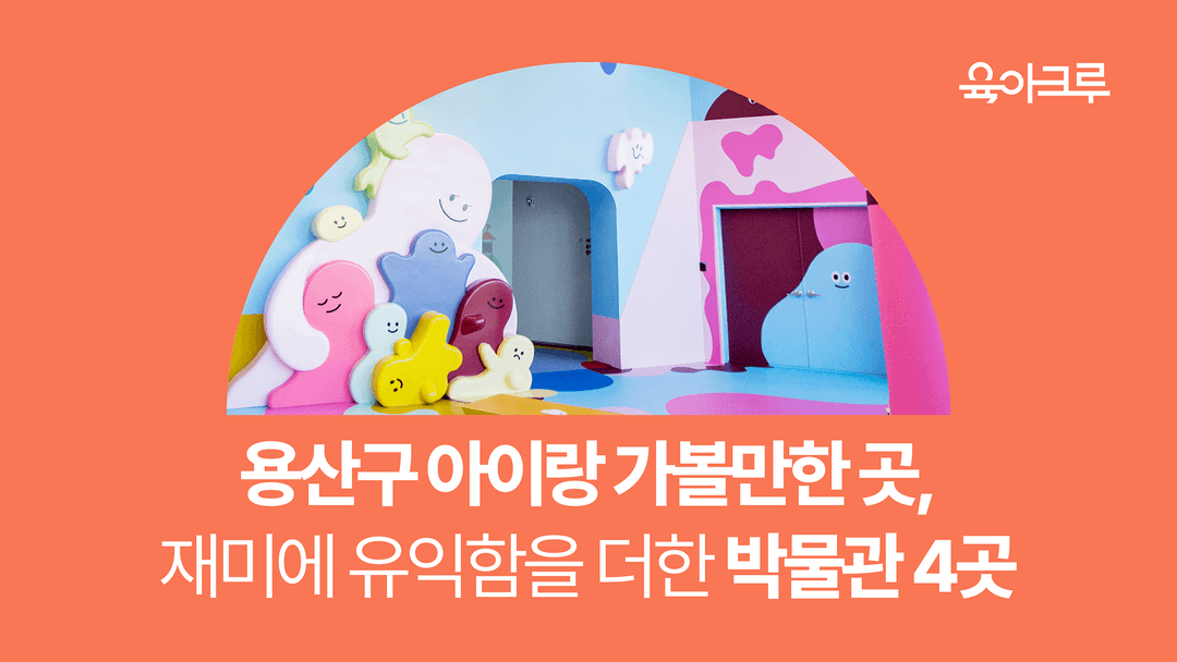 아이와 함께하는 용산구 박물관 4곳 투어 가이드! 