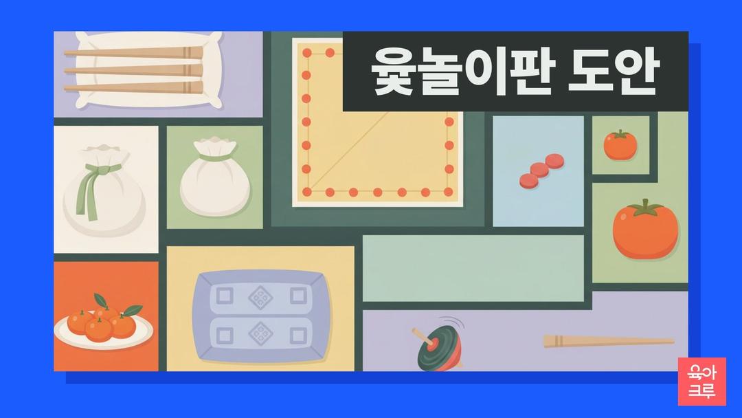 윷놀이판 도안 pdf 무료, 윷놀이판 그리기와 윷말·종이 윷가락 만들기 도안