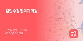 김인수정형외과의원
