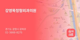 강영목정형외과의원