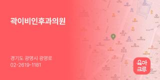 곽이비인후과의원
