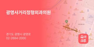 광명사거리정형외과의원