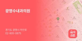 광명수내과의원