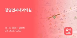 광명연세내과의원