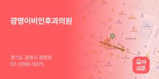 광명이비인후과의원
