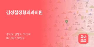 김성철정형외과의원