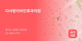 다사랑이비인후과의원