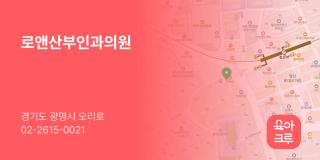 로앤산부인과의원