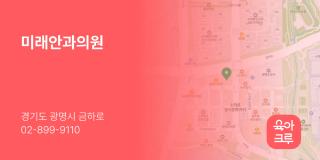 미래안과의원