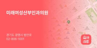 미래여성산부인과의원