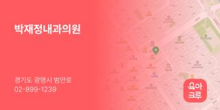 박재정내과의원