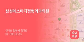 삼성에스마디정형외과의원