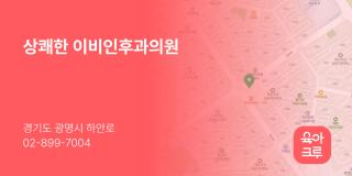 상쾌한 이비인후과의원