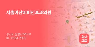 서울아산이비인후과의원