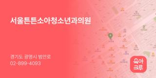 서울튼튼소아청소년과의원