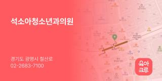 석소아청소년과의원