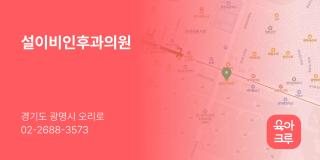 설이비인후과의원