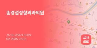 송경섭정형외과의원