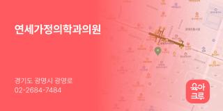 연세가정의학과의원
