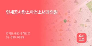 연세꿈사랑소아청소년과의원